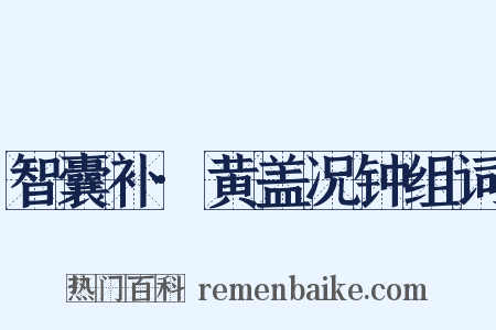 智囊补·黄盖况钟组词是什么意思的图片
